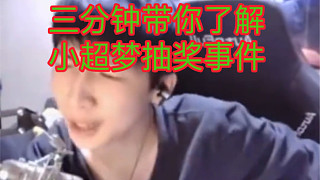 三分鐘帶你吃瓜！小超夢(mèng)抽獎(jiǎng)事件最詳細(xì)始末，小超夢(mèng)抽獎(jiǎng)事件兩次回應(yīng)態(tài)度截然不同，人設(shè)崩塌后讀稿子？