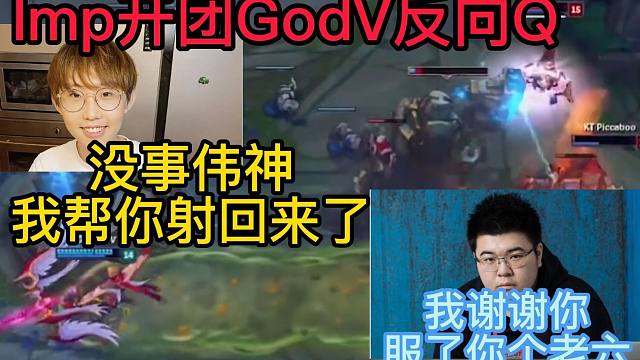 Imp开团GodV反向Q，没事伟神我帮你射回来了，GodV：我谢谢你