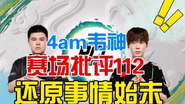 4am韦神赛场上和112三标事件始末！