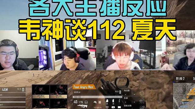 各大主播反应韦神谈112 夏天