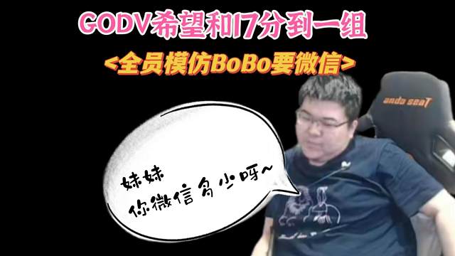 GODV模仿BOBO要妹妹微信——不愧是112二代~~~~~