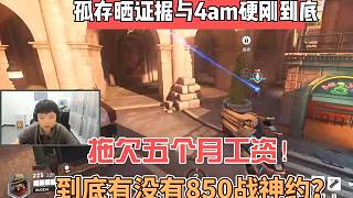 孤存復(fù)播后曬證據(jù)控訴4am，拖欠自己工資和直播約是怎么回事？