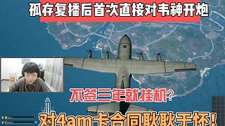 前Oig戰(zhàn)隊(duì)孤存直播里對(duì)韋神直接開(kāi)噴，對(duì)當(dāng)初4am卡合同耿耿于懷？