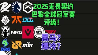 2025無畏契約 巴黎全球冠軍賽 隊伍評級！