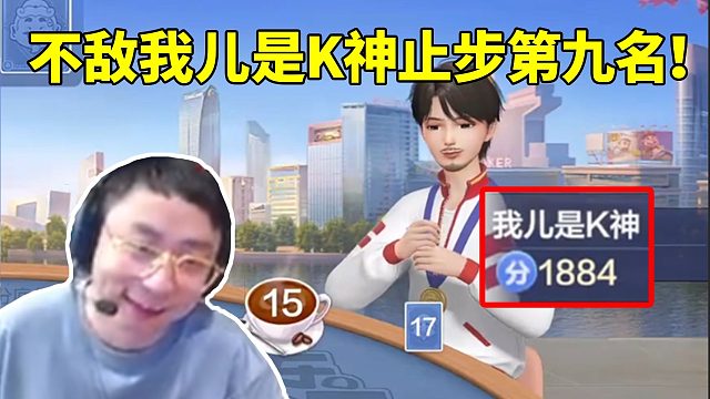 水晶哥斗地主比赛被“我儿是K神”淘汰 掩面痛哭：九强总比在家强！