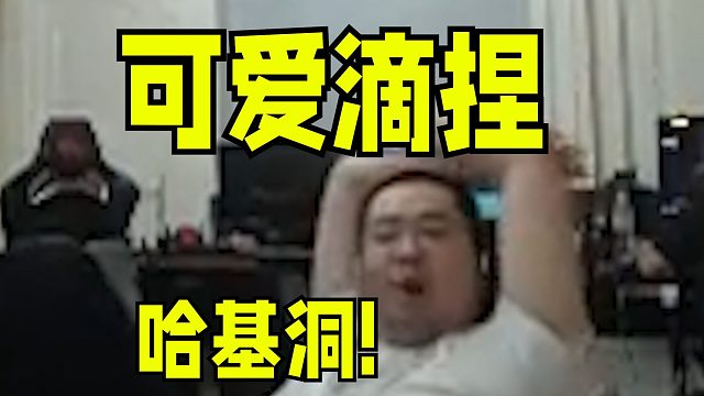 哈基洞你这家伙！