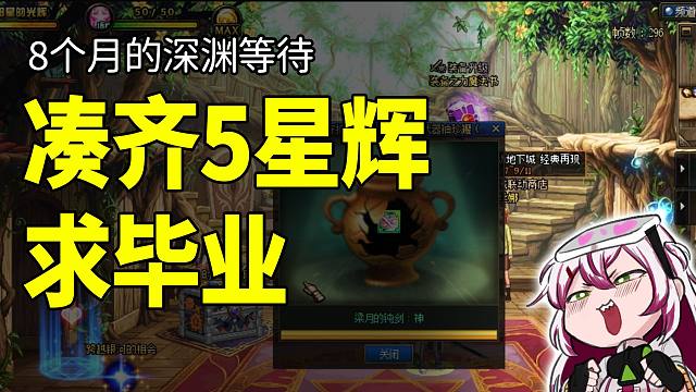 DNF：全勤深渊8个月，大号终于凑够5星辉，能否一发毕业传世太初