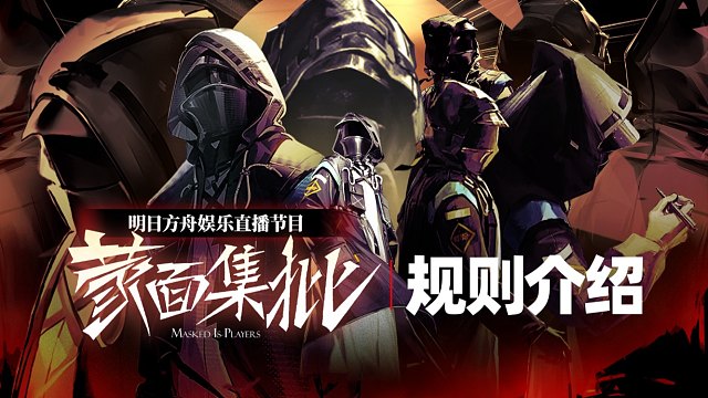 【明日方舟】把这个“蒙面集批PV”转给你朋友后什么都不说