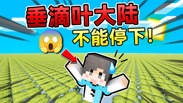 MC垂滴叶大陆！站着不动就会掉下虚空！？如何生存！ #我的世界