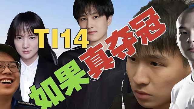 Maybe：Ame进TI决赛，邀请357、ruru？查理斯：离开LGD就夺冠，谁的问题？