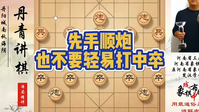 先手顺炮也不要轻易打中卒，如何快速提升象棋水平系统学棋？如何学习象棋布局、中局、残局？真心教棋带你上
