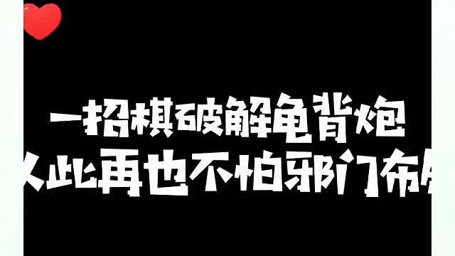 一招棋破解龟背炮从此再也不怕邪门布局！如何学习象棋布局中局残局？真心教棋，少走弯路，带你上业九，不上