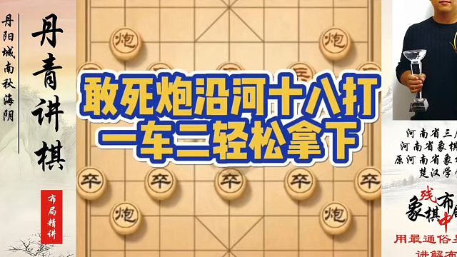 敢死炮沿河十八打，一车二轻松拿下！如何快速提升象棋水平系统学棋？如何学习象棋布局、中局、残局？真心教