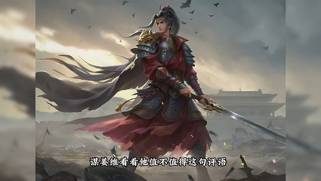 一将成名谋姜维，技能字数少，效果强，疯狗一样！