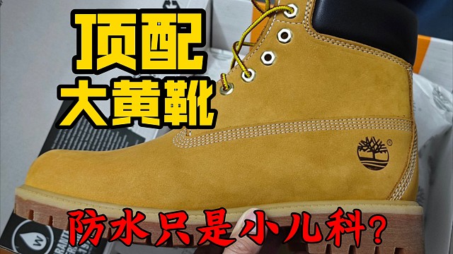 国产顶配添柏岚大黄靴应该具备哪些条件?防水能力只是最基础的!!皮料以及版型才是重中之重！