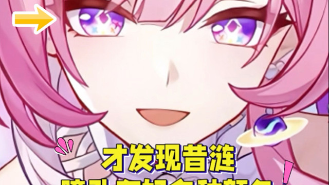 昔涟瞳孔颜色比其他角色都要多！