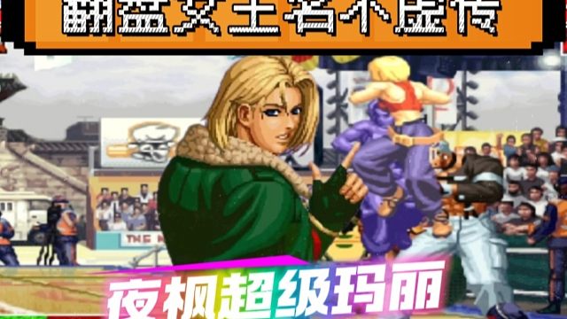 拳皇97：含金量十足的翻盘，夜枫玛丽3个玫瑰反三皇姑三个满血主力！