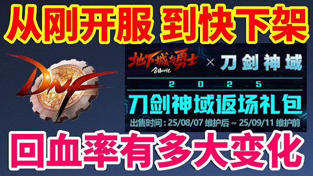 DNF：从开服到下架，回血率有多大变化？刀剑神域联动礼包！！！