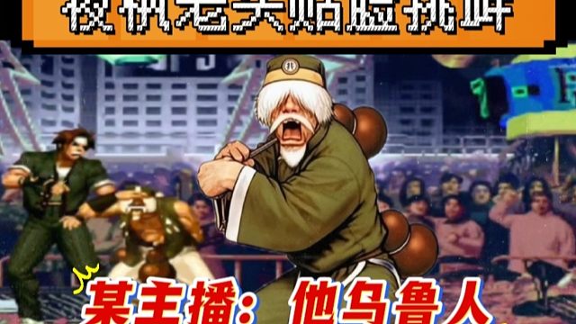 拳皇97：夜枫展示第一老头，贴脸挑衅草薙京，某主播：不尊重我！