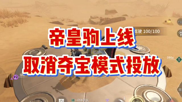 告诉大家一个坏消息夺宝模式取消了帝皇驹投放