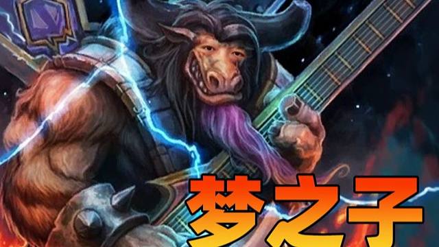 【炉石瓦莉拉】梦想还是要有的 万一实现了呢