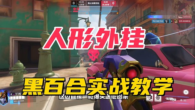 绝对颠覆你对黑百合打法的认知，操作理解思路配合统统拉满！