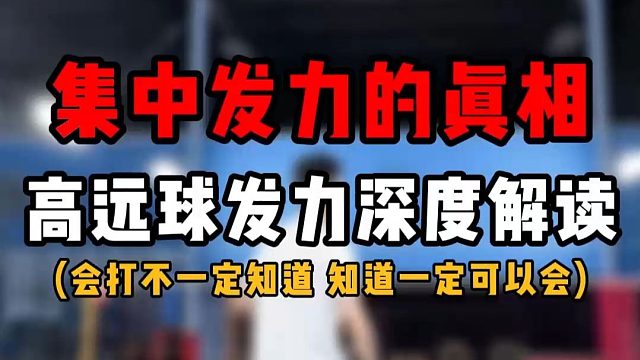 羽毛球集中发力的真相是什么！高远球杀球发力深度解读！