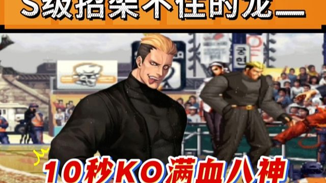 拳皇97：让S级招架不住的龙二有多牛？10秒KO夜枫满血八神！
