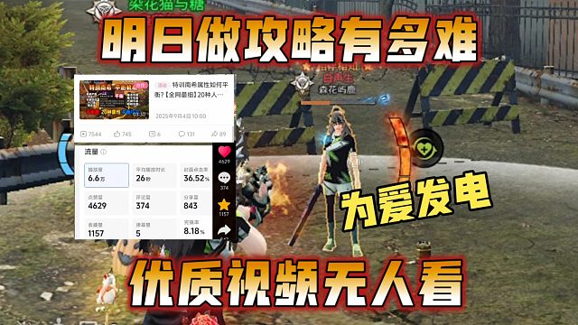 为什么明日很少有高质量视频？攻略博主太难了！【明日之后】