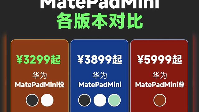 华为MatePadmini新品对比，看完你会选择哪一款？