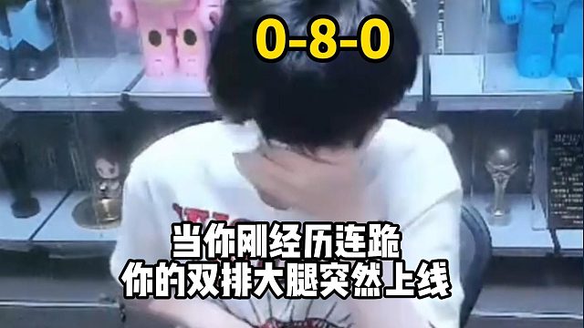 当你刚经历连跪，你的双排大腿突然上线