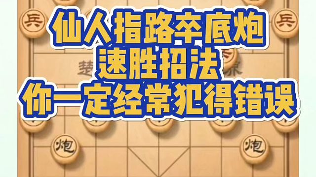仙人指路卒底炮速胜招法，你一定经常犯得错误！如何快速提升象棋水平系统学棋？真心教棋，带你上业九，不上