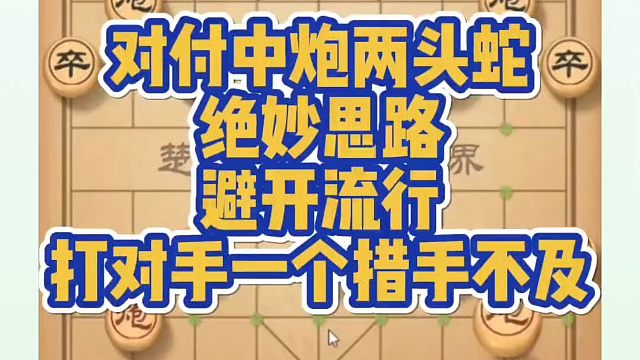 对付中炮两头蛇的绝妙思路，避开流行打对手一个措手不及！如何快速提升象棋水平系统学棋？真心教棋，带你上