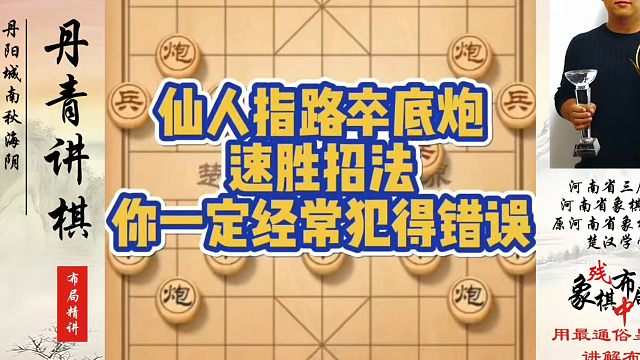 仙人指路卒底炮速胜招法，你一定经常犯得错误！如何快速提升象棋水平系统学棋？真心教棋，少走弯路，带你上