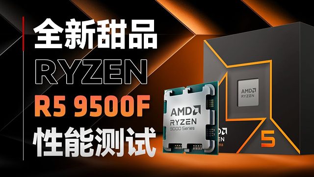 「5力全开」千元价位新选择？AMD R5-9500F性能测试，旗舰级网游表现！！