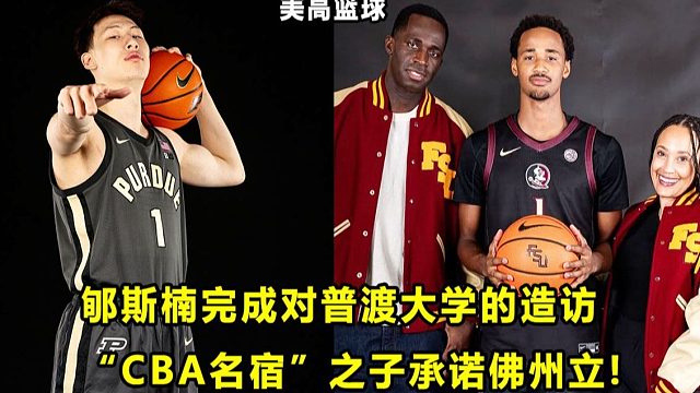 【Terry】"旅美少年"郇斯楠完成对普渡大学的造访，加盟机会大？"CBA名宿"之子承诺佛州立！美高