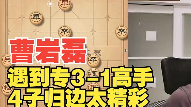 曹岩磊遇到专3-1，四子归边太精彩了