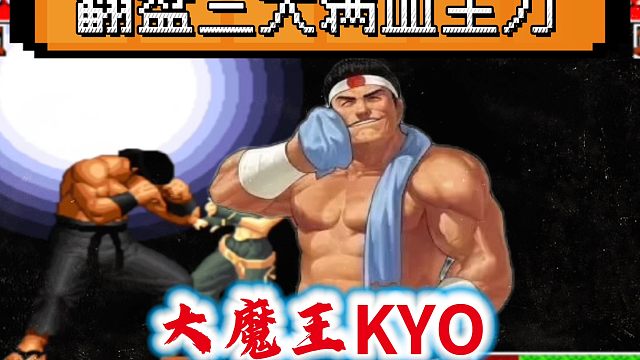 拳皇97：含金量十足的翻盘，KY门经典翻盘对手3大满血主力！