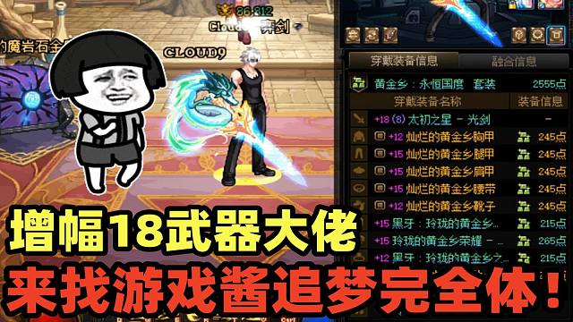 DNF：增幅18武器水友来找游戏酱圆梦增幅究极完全体，号主：我有一个增幅建议！