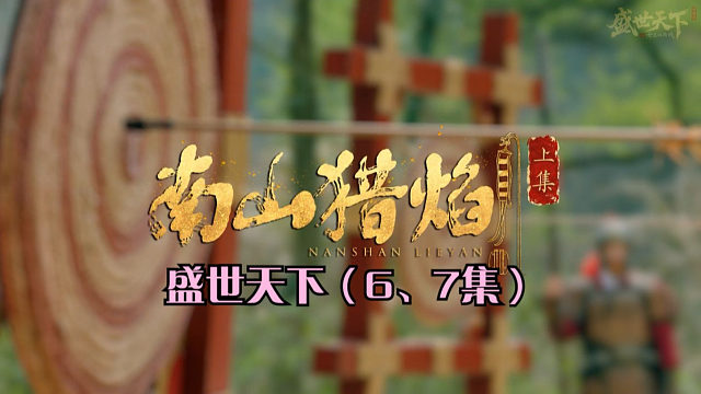 【盛世天下】第6-7章·南山猎焰（全集）