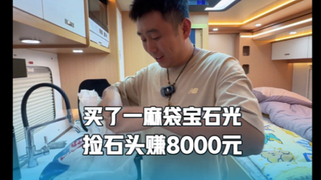 买了一麻袋宝石光，新疆戈壁滩捡石头赚了8000元，全家乐开花
