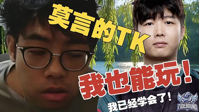 Maybe：莫言的TK说实话，我也能玩。皮鞋：你容易被抓。Maybe：没有，我已经学会那个刷钱路线了