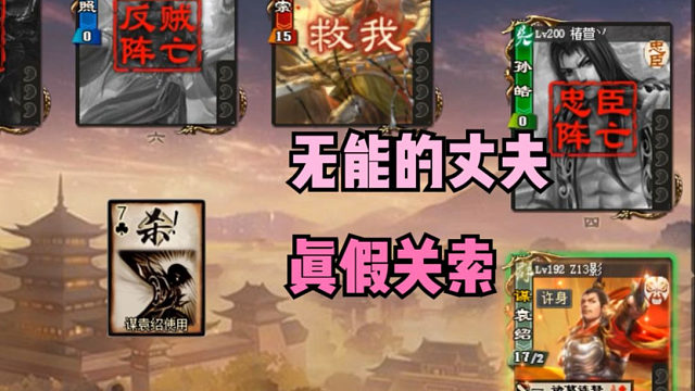 【吃人杯】真假关索？无能的丈夫！