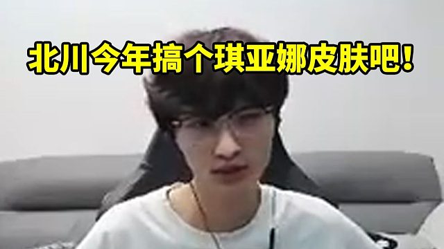 北枫谈北川比赛选琪亚娜：前几天我们还在交流 没想到真给他学去了！