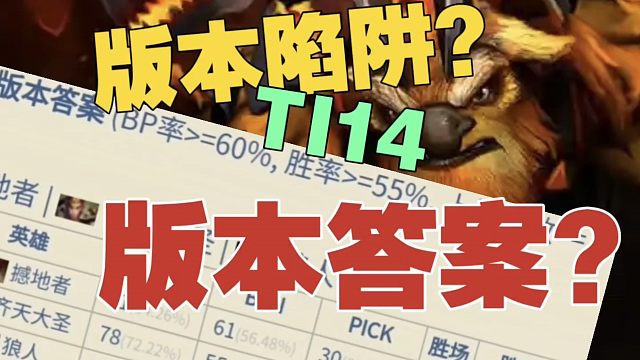 【TI14】谁是版本陷阱？谁又是版本答案？