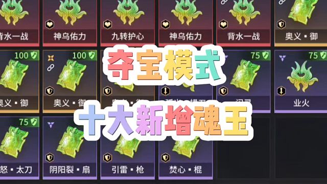 S8天罗赛季夺宝模式十大新增魂玉介绍