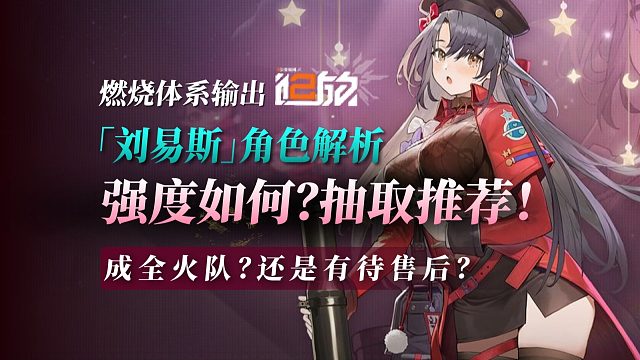 【少前2】燃烧大C「刘易斯」：角色强度如何？抽取推荐！