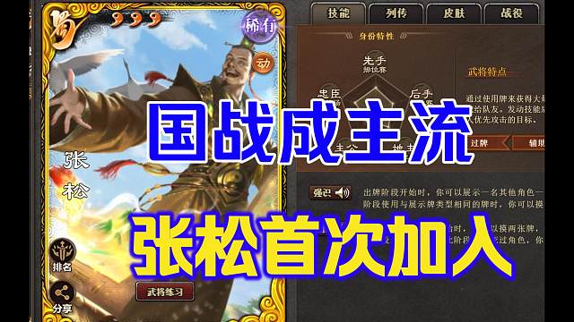 国战成主流，张松首次加入