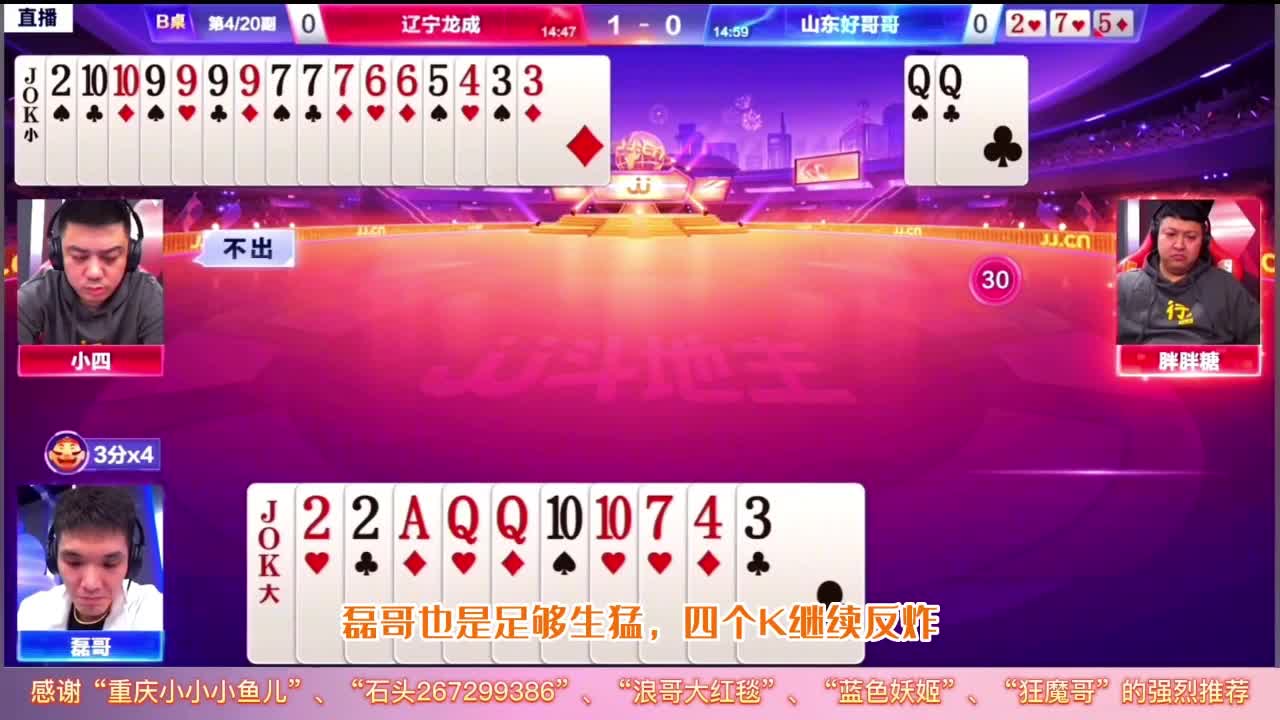 JJ斗地主：四炸对决火药味十足，一顿操作猛如虎，结局令人不爽