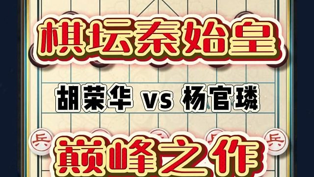 棋坛秦始皇巅峰之作胡荣华历史名局妙手弃车炮镇五子无人超越象棋
